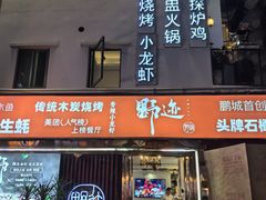 -野迹·石橄榄鸡·烧烤(新洲店)