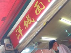 门面-洋城面店(荔塱农副产品综合批发市场店)