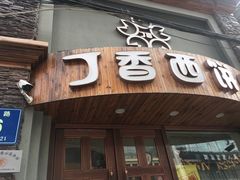 门面-丁香西饼屋(桂林路店)