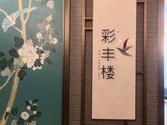 -彩丰楼中餐厅·仁恒洲际酒店