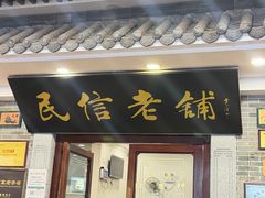 -民信老铺(华盖路店)