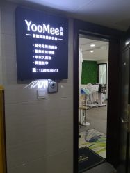 -YooMee优美智能科技美肤机构