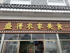 -盛得农家美食·无花果浸鸡·古法烧鸡·竹筒饭(白水寨森林海店)