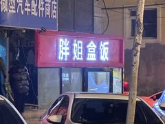 -胖姐盒饭(通达街店)