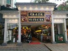 门面-邵子牙·中华老字号(定安路店)