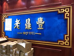 -老鼎丰(靖宇街总店)