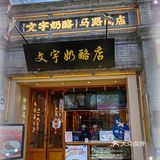 文宇奶酪您吃了吗？