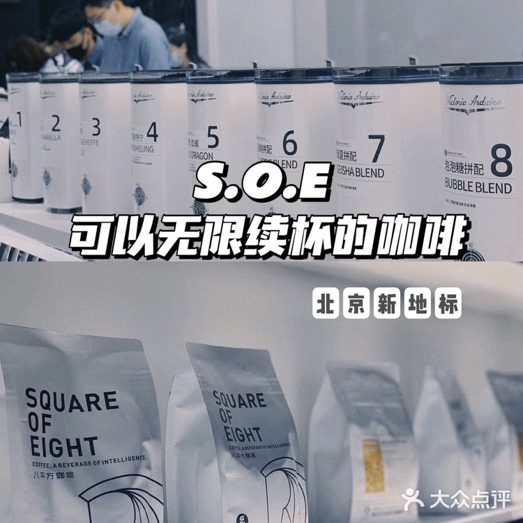 北京探店|S.O.E咖啡，自选咖啡豆还无限续杯？