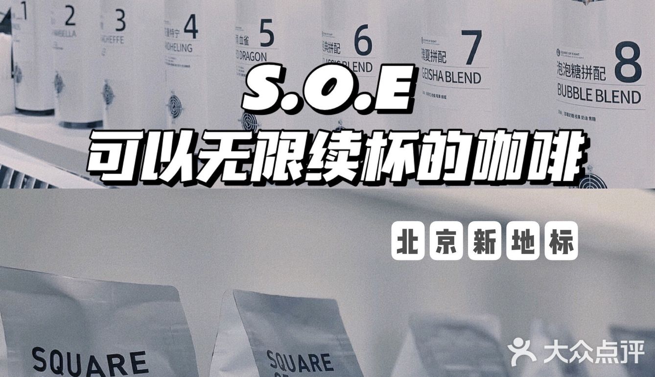 北京探店|S.O.E咖啡，自选咖啡豆还无限续杯？