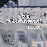北京探店|S.O.E咖啡，自选咖啡豆还无限续杯？