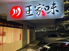 -王家味 - Wángjiā wèi