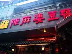 门面-陈麻婆豆腐总店