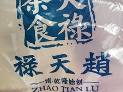 -赵天禄(葑门横街店)