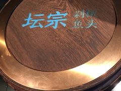 -坛宗剁椒鱼头(河西王府井店)