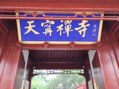 -天宁寺