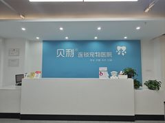 -贝利宠物医院·骨科·眼科·肿瘤转诊中心(南坪诊疗中心)