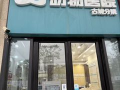 -美联众合动物医院·内科·皮肤科·外科(古城分院)