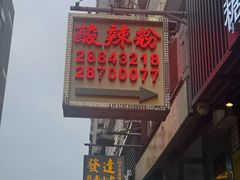 -酸辣粉(氹仔店)