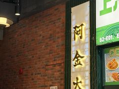 -阿金大白·上海菜馆(新天地店)