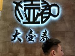 -大壶春生煎(世纪汇广场店)