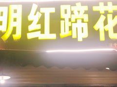 门面-明红蹄花(糍粑店街店)