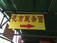 门面-花市豌杂面(民生路店)