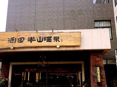 -天目湖涵田半山温泉