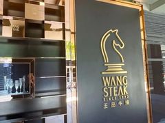 -王品牛排(北京西单店)