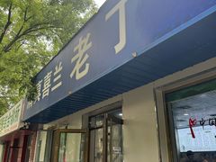 -清真喜兰老丁羊汤特色小吃