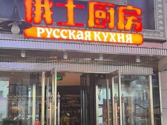 -俄士厨房(五棵松华熙LIVE店)