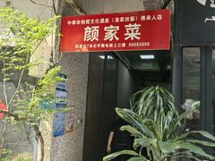 -颜家菜·鲁菜世家(大明湖店)
