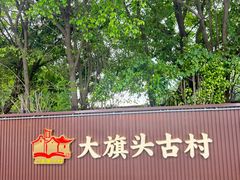 -大旗头古村