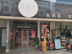 -隆喜元鱼汤包·海鲜(中联广场店)