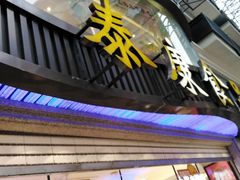 门面-泰康食品(南京东路店)