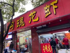 门面-龙虾奇迹(大华三路店)