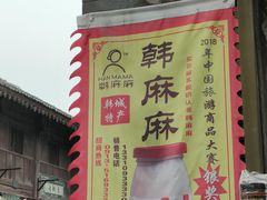 -韩城古城