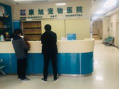 -康旭宠物医院(郑州总院)