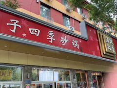 -石饮红星包子(中山路店)