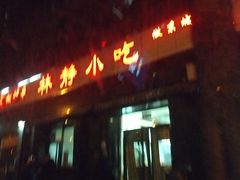 -林静小吃(复兴路店)