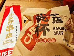 -小乾杯串店•16年沈阳烧烤(文安路店)