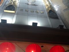 -江南村酒家