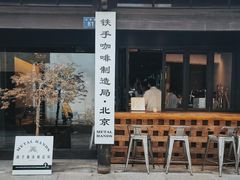 门面-Metal hands·铁手咖啡