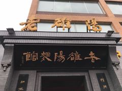 门面-老雒阳面馆·水席(定鼎门店)