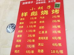菜单-小胡子祥彪烧烤(北湖总店)