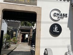 -CHASE Modern Cuisine(崇宁路店)