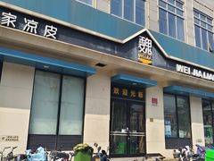 -魏家凉皮(祈年大厦店)