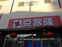 -京客隆超市(京源店)