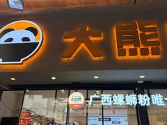 -大熊熊螺蛳粉(埌西店)