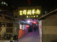 -吉祥涮羊肉