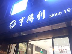 -亨得利(滨江道店)